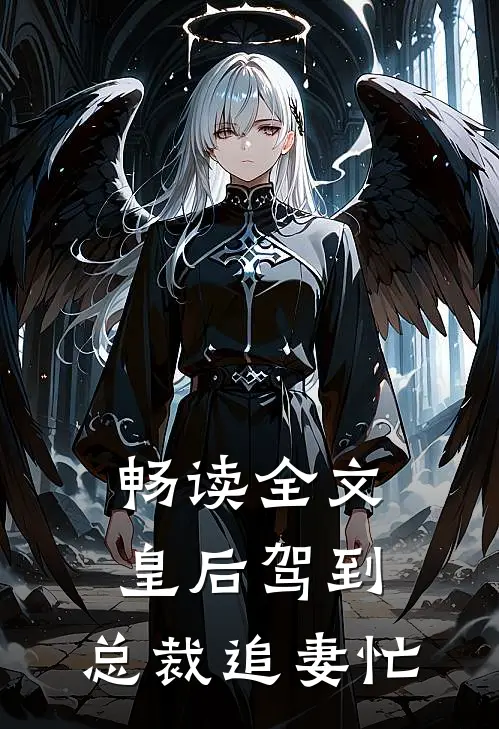 畅读全文皇后驾到，总裁追妻忙