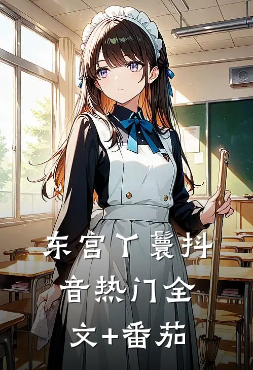 东宫丫鬟抖音热门全文+番茄