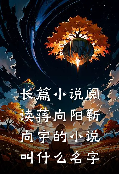 长篇小说阅读蒋向阳靳向宇的小说叫什么名字