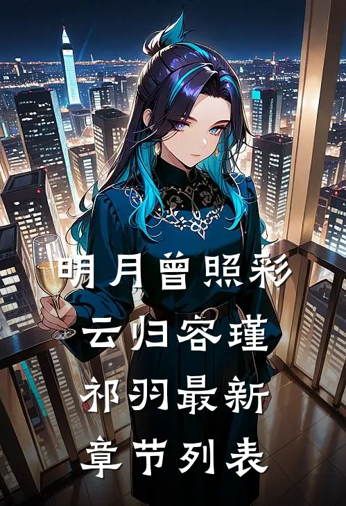 明月曾照彩云归容瑾祁羽最新章节列表