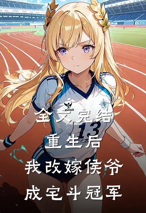 全文完结重生后，我改嫁侯爷成宅斗冠军