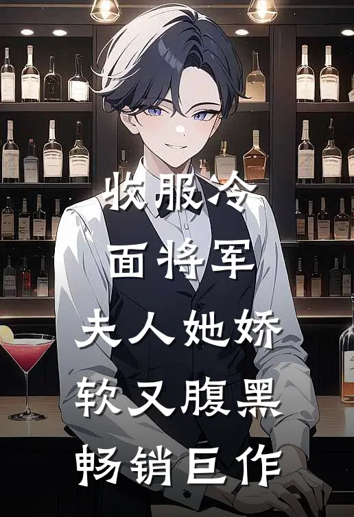 收服冷面将军，夫人她娇软又腹黑畅销巨作