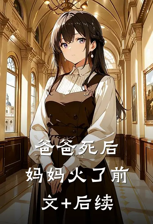 爸爸死后，妈妈火了前文+后续