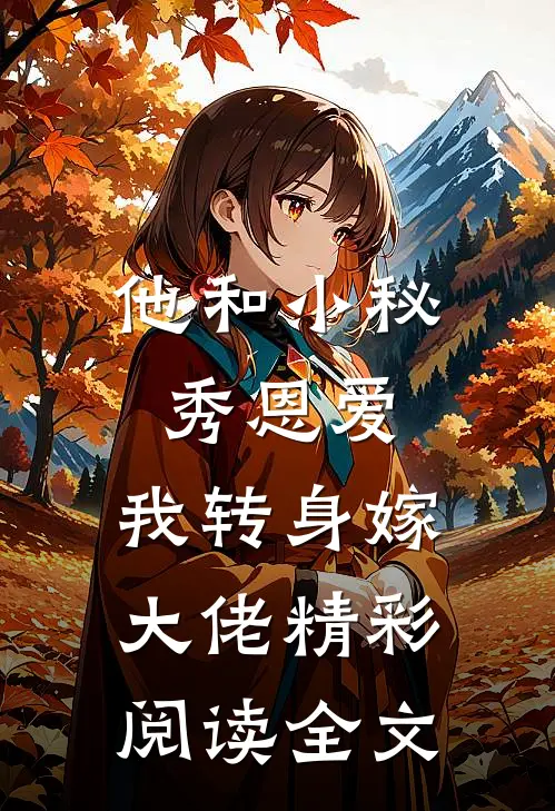 他和小秘秀恩爱，我转身嫁大佬精彩阅读全文