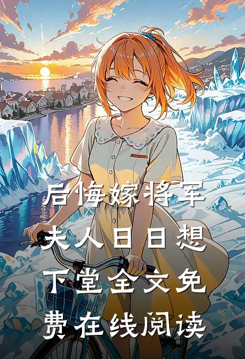 后悔嫁将军，夫人日日想下堂全文免费在线阅读