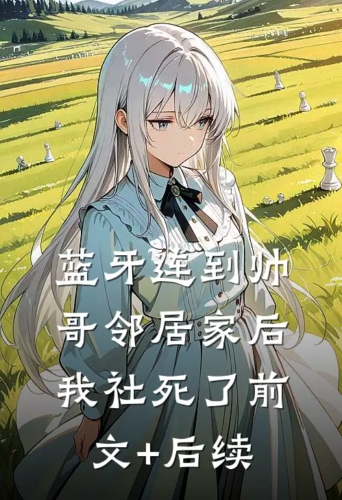 蓝牙连到帅哥邻居家后，我社死了前文+后续