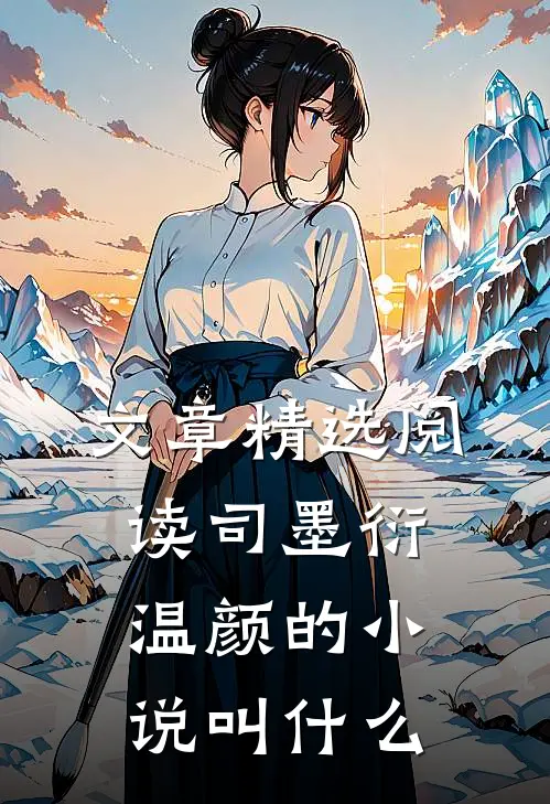 文章精选阅读司墨衍温颜的小说叫什么