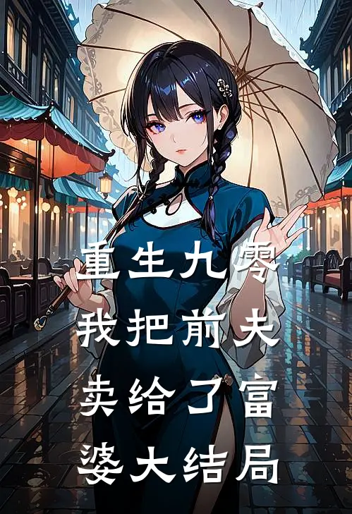 重生九零，我把前夫卖给了富婆大结局