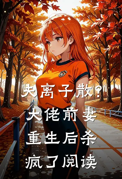 夫离子散？大佬前妻重生后杀疯了阅读