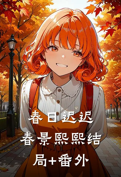 春日迟迟，春景熙熙结局+番外