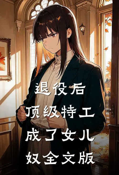 退役后，顶级特工成了女儿奴全文版