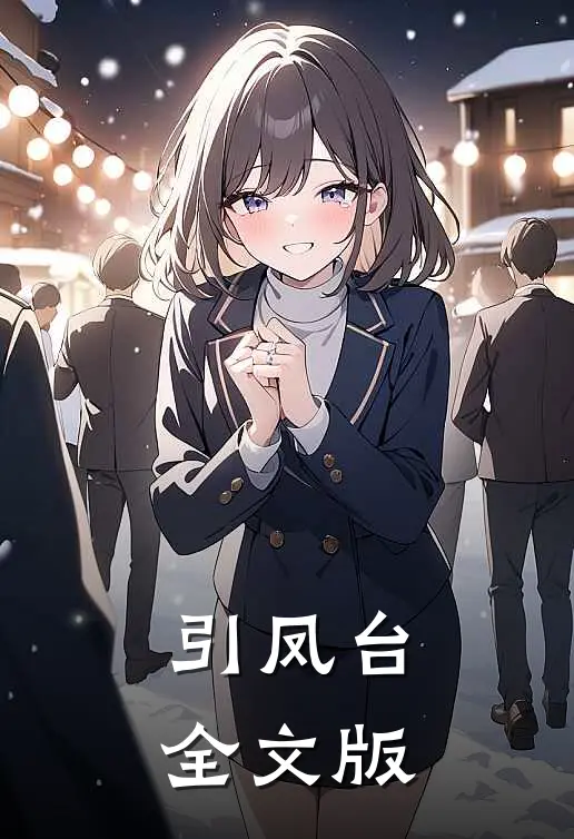 引凤台全文版