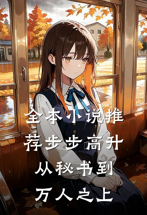 全本小说推荐步步高升：从秘书到万人之上