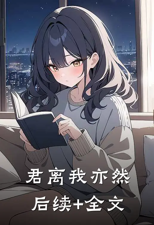 君离我亦然后续+全文