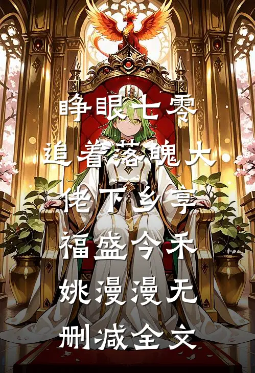 睁眼七零，追着落魄大佬下乡享福盛今禾姚漫漫无删减全文