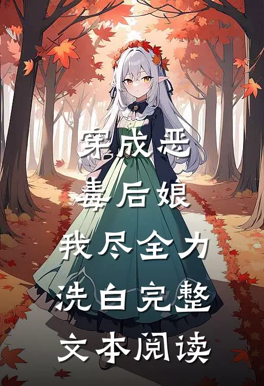 穿成恶毒后娘，我尽全力洗白完整文本阅读