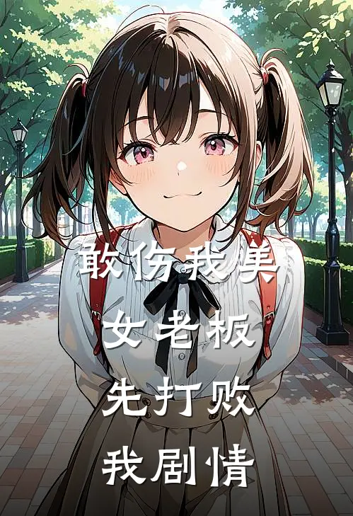 敢伤我美女老板，先打败我剧情
