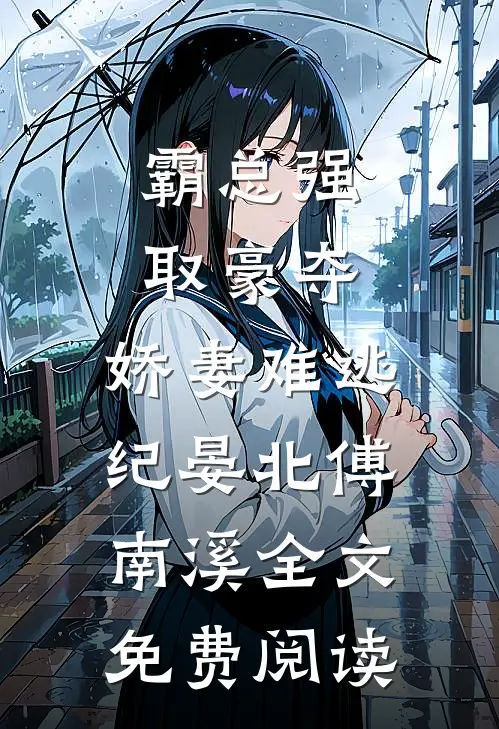霸总强取豪夺：娇妻难逃（纪晏北傅南溪）全文免费阅读