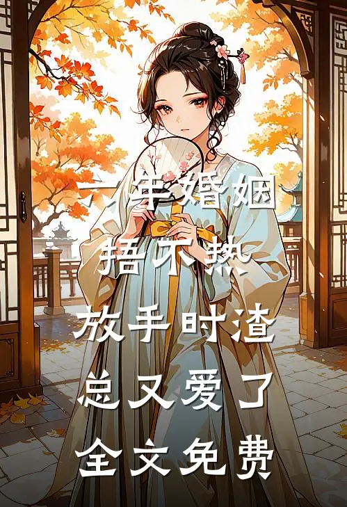 六年婚姻捂不热，放手时渣总又爱了全文免费