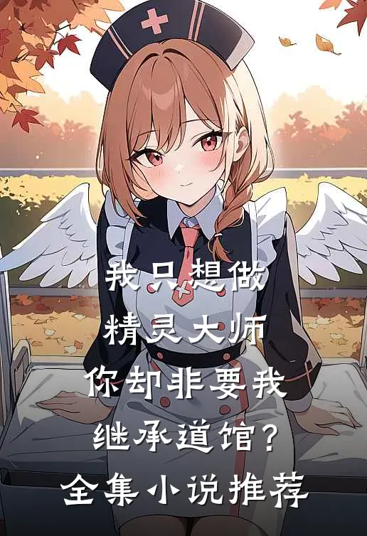 我只想做精灵大师，你却非要我继承道馆？全集小说推荐