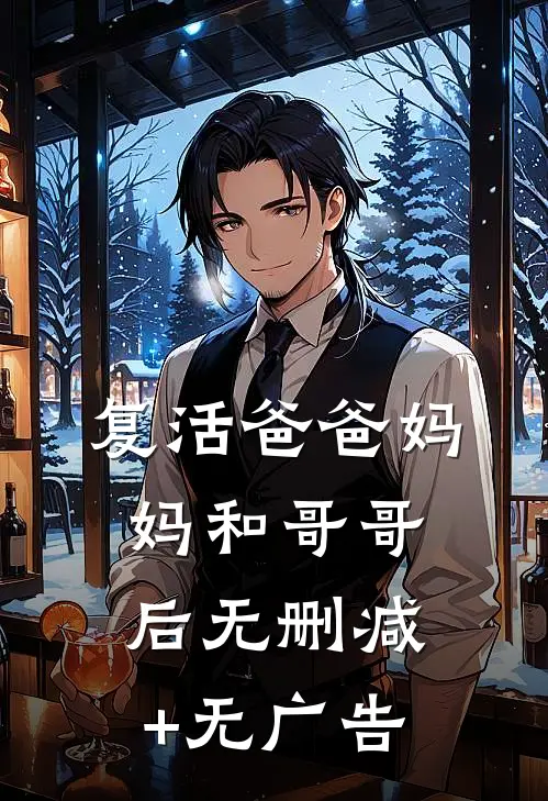 复活爸爸妈妈和哥哥后无删减+无广告