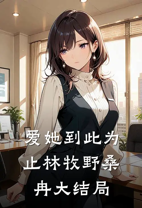 爱她到此为止林牧野桑冉大结局