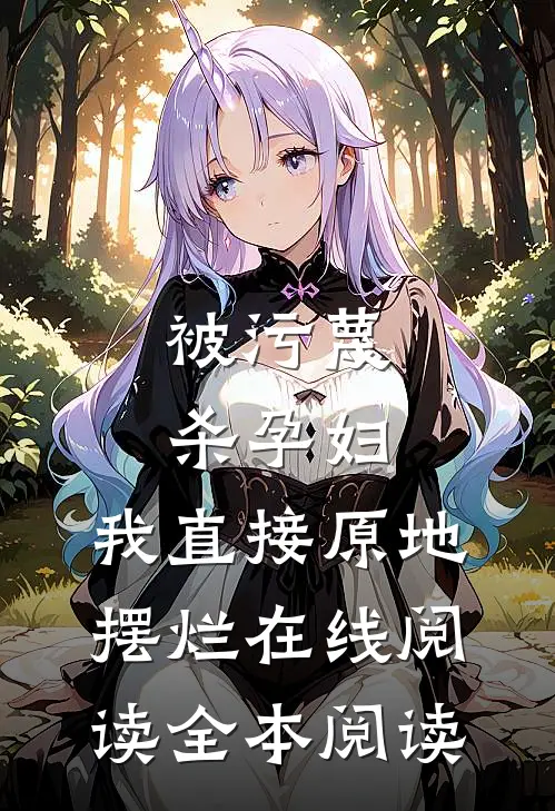 被污蔑杀孕妇，我直接原地摆烂在线阅读全本阅读