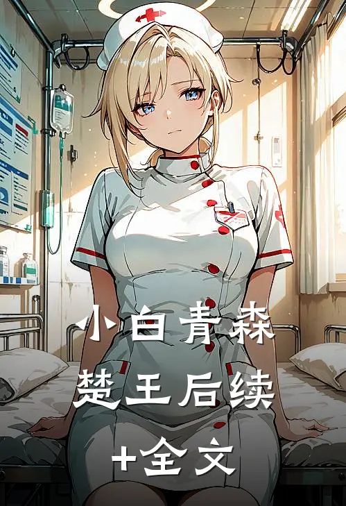 小白青森楚王后续+全文