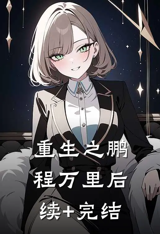 重生之鹏程万里后续+完结
