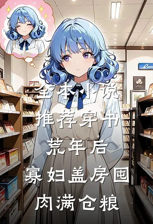 全本小说推荐穿书荒年后，寡妇盖房囤肉满仓粮