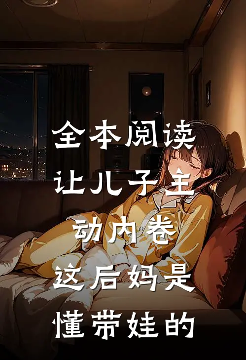 全本阅读让儿子主动内卷，这后妈是懂带娃的