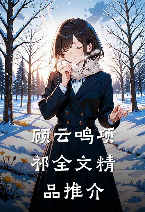 顾云鸣项祁全文精品推介