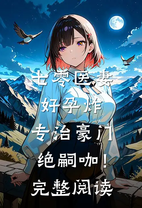 七零医妻好孕炸，专治豪门绝嗣咖！完整阅读