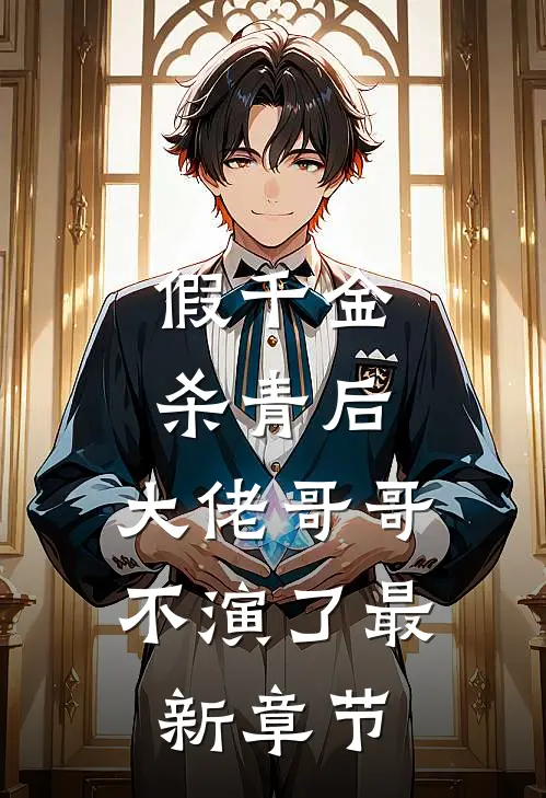假千金杀青后，大佬哥哥不演了最新章节