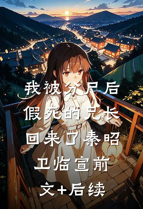 我被分尸后，假死的兄长回来了秦昭卫临宣前文+后续