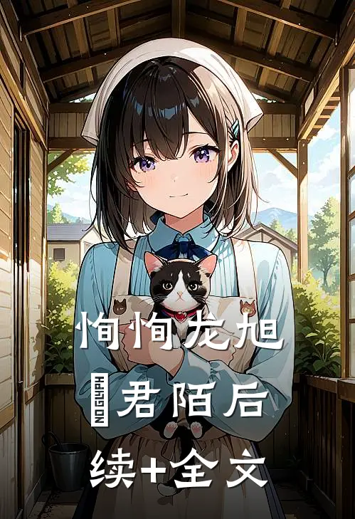 恂恂龙旭瑄君陌后续+全文