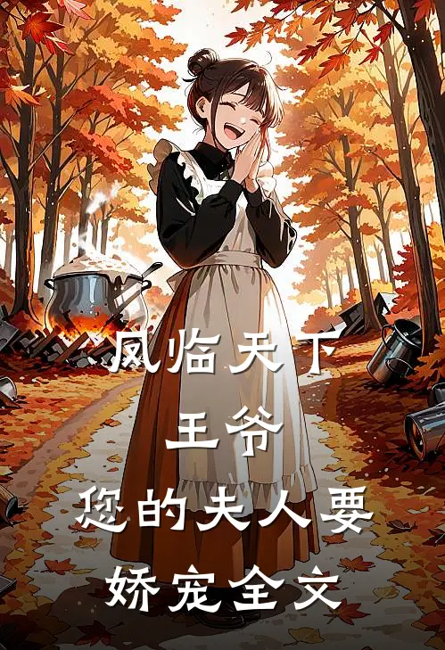 凤临天下王爷,您的夫人要娇宠全文免费阅读