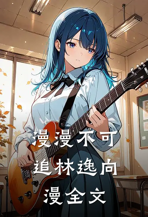 漫漫不可追林逸向漫全文