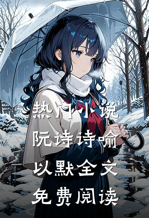 热门小说阮诗诗喻以默全文免费阅读
