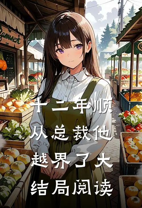 十二年顺从总裁他越界了大结局阅读
