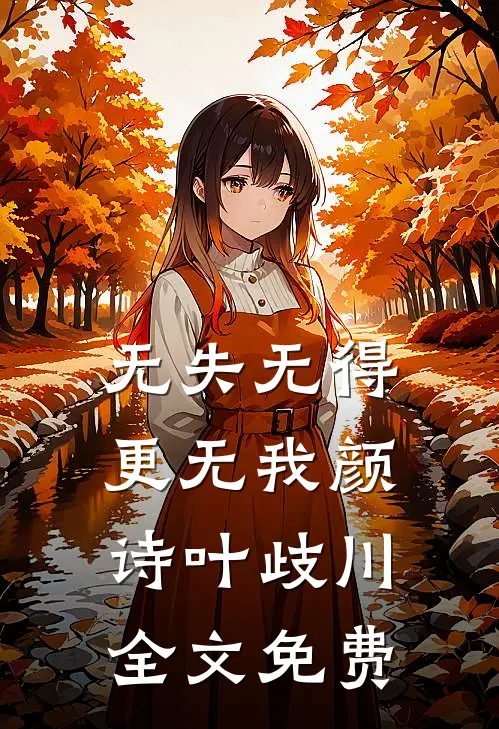 无失无得更无我颜诗叶歧川全文免费