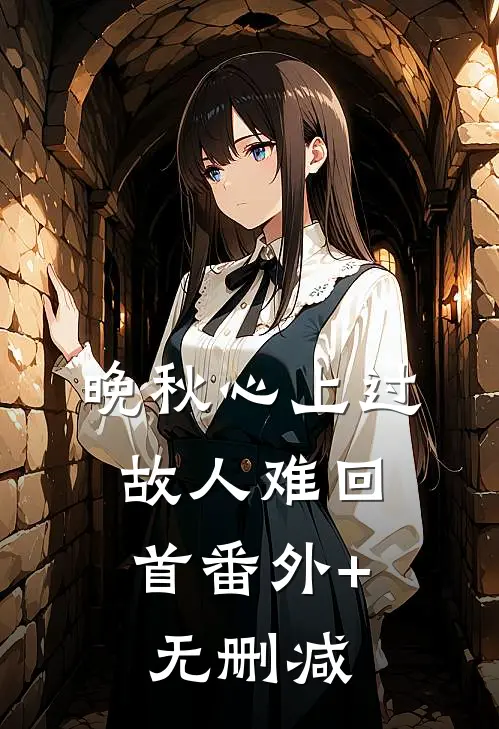 晚秋心上过，故人难回首番外+无删减