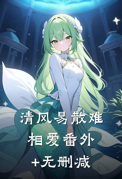 清风易散难相爱番外+无删减