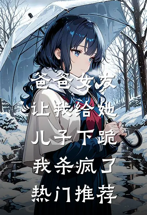 爸爸女友让我给她儿子下跪，我杀疯了热门推荐