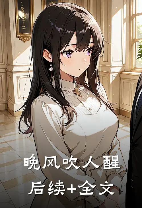 晚风吹人醒后续+全文