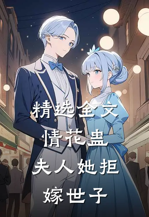 精选全文情花蛊：夫人她拒嫁世子