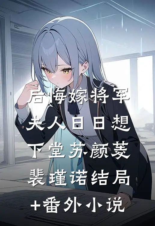 后悔嫁将军，夫人日日想下堂苏颜菱裴瑾诺结局+番外小说