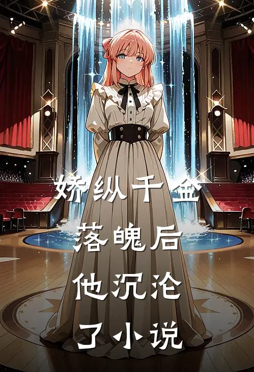 娇纵千金落魄后，他沉沦了小说