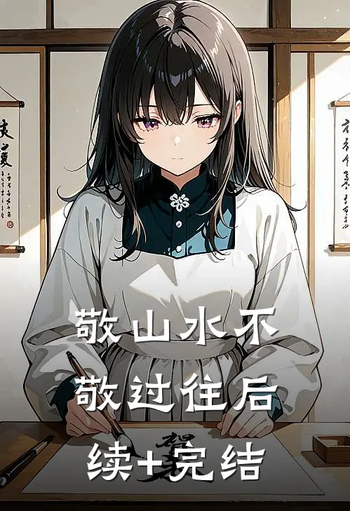 敬山水不敬过往后续+完结