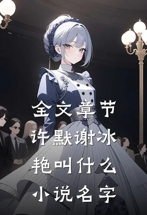 全文章节许默谢冰艳叫什么小说名字